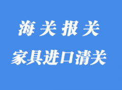 印尼家具進(jìn)口到中國怎么報(bào)關(guān)_家具國際貨運(yùn)代理