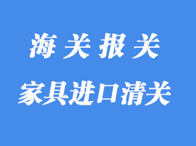 印尼家具進口到中國怎么報關(guān)_家具國際貨運代理