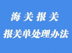 應(yīng)做刪除處理的報(bào)關(guān)單怎么處理