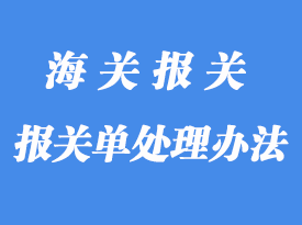 應做刪除處理的報關單怎么處理