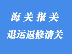 由于退運(yùn)返修進(jìn)口清關(guān)能否重辦《出口商品退運(yùn)已補(bǔ)稅證明》