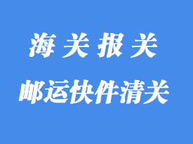 邮运快件怎么报关