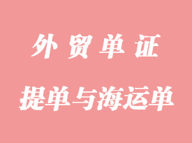 提单与海运单的区别和联系详解