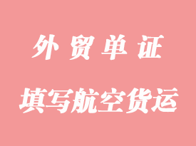 填写航空货运分流单注意事项