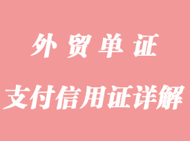 条件支付信用证详解