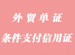 條件支付信用證詳解_應用與特點是什么？