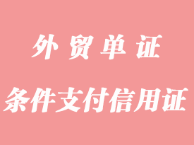 条件支付信用证详解_应用与特点是什么？