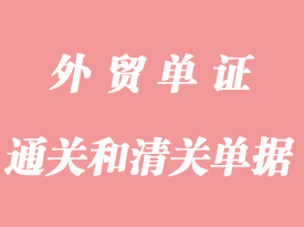 通关单据和清关单据区别