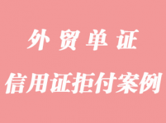 突發(fā)情況下的信用證拒付案例