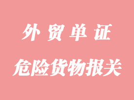 托运危险货物所需报关单证