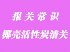 破解難題代理椰殼活性炭進(jìn)口海運報關(guān)