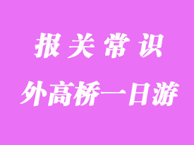 外高桥保税区一日游操作