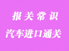 汽車進口通關(guān)方式及注意事項