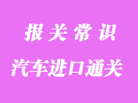 了解车辆出口许可证：顺利出口的关键