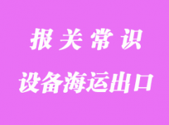 去毛邊設(shè)備海運出口通關(guān)巴生代理貨運案例