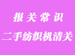 韓國二手紡織機異地清關(guān)_清關(guān)流程指導(dǎo)服務(wù)