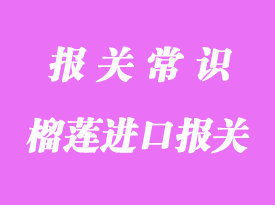 马来西亚猫山王榴莲进口报关需要注意的事项