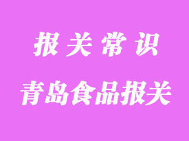 青岛食品进口报关行哪家好?