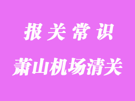 货物空运萧山机场代理报关详细流程资料