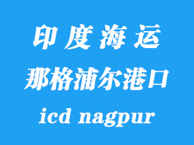 印度海运港口：那格浦尔（icd nagpur）港口