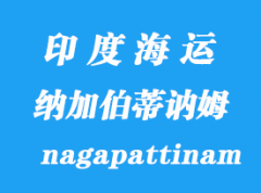 印度海运港口：纳加伯蒂讷姆（nagapattinam）港口