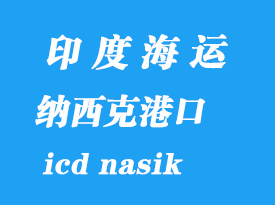 印度海运港口：纳西克（icd nasik）港口