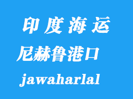 印度海运港口：尼赫鲁港（jawaharlal nehru）