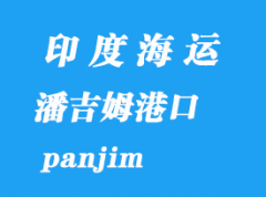 印度海运港口：潘吉姆（panjim）港口