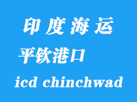 印度海运港口：平钦（icd chinchwad）港口