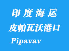 印度海运港口：皮帕瓦沃港口（Pipavav）