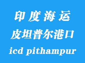 印度海运港口：皮坦普尔（icd pithampur）港口