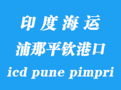 印度海运港口：浦那平钦（icd pune pimpri）港口