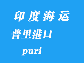 印度海运港口：普里（puri）港口