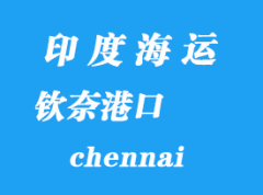 印度海运港口：钦奈（chennai）港口