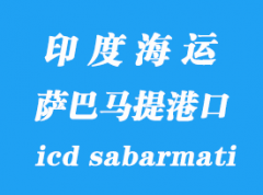 印度海运港口：萨巴马提（icd sabarmati）港口