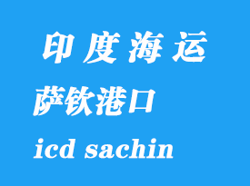 印度海运港口：萨钦（icd sachin）港口