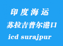 印度海运港口：苏拉吉普尔（icd surajpur）港口