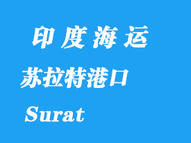 印度海运港口：苏拉特（Surat）港口