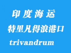 印度海运港口：特里凡得浪（trivandrum）港口