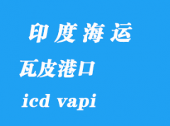 印度海运港口：瓦皮（icd vapi）港口