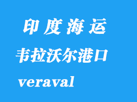 印度海运港口：韦拉沃尔（veraval）港口