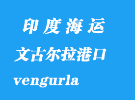 印度海运港口：文古尔拉（vengurla）港口