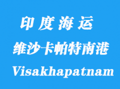 印度海运港口：维沙卡帕特南港口（Visakhapatnam）