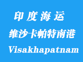 印度海运港口：维沙卡帕特南港口（Visakhapatnam）