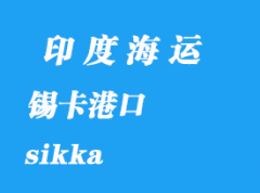 印度海运港口：锡卡（sikka）港口