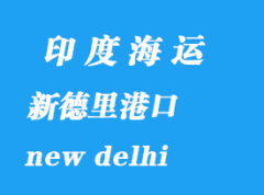 印度海运港口：新德里（new delhi）港口