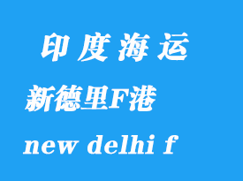 印度海运港口：新德里F港（new delhi f ）