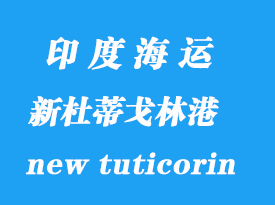 印度海运港口：新杜蒂戈林（new tuticorin）港口