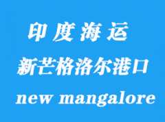 印度海运港口：新芒格洛尔港口（new mangalore）