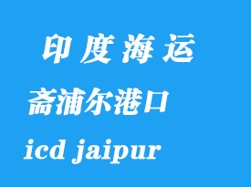 印度海运港口：斋浦尔（icd jaipur）港口